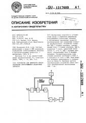 Устройство для цифрового преобразования повторяющихся аналоговых сигналов (патент 1317689)