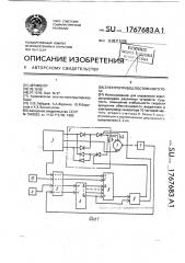 Электропривод постоянного тока (патент 1767683)