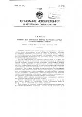 Машина для промывки матриц матриценаборных строкоотливных машин (патент 82745)