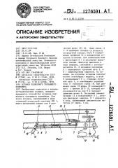 Останов подвесного толкающего конвейера (патент 1276591)