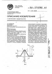 Способ абразивной обработки радиусных кромок (патент 1713782)