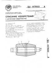 Валок косовалкового стана (патент 1079322)