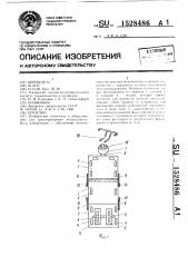 Носилки (патент 1528486)