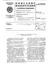 Устройство для регистрации сиг-налов акустической эмиссии (патент 819702)