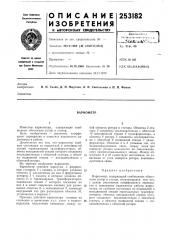 Патент ссср  253182 (патент 253182)