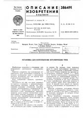 Патент ссср  386491 (патент 386491)