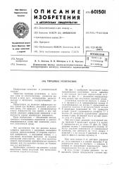 Торцовое уплотнение (патент 601501)