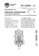 Стабилизатор давления (патент 1372287)