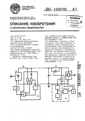 Устройство для защиты преобразователя частоты с промежуточным звеном постоянного тока (патент 1350745)