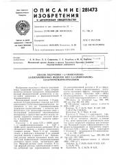 Способ получения 1-{3 аминоалкил)-2,3- (патент 281473)