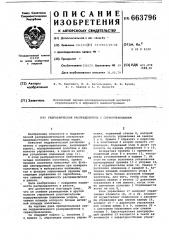 Гидравлический распределитель с сервоуправлением (патент 663796)