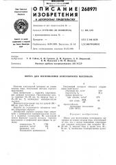 Шихта для изготовления огнеупорного материала (патент 268971)