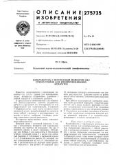 Патент ссср  275735 (патент 275735)