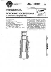 Устройство для соединения колонны головок скважины с подводным расположением устья (патент 1038467)