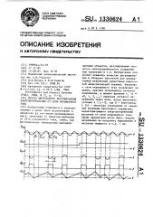 Способ импульсного регулирования энергопотребления от сети переменного тока (патент 1330624)