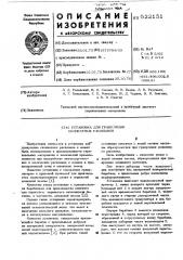 Установка для грануляции силикатных расплавов (патент 522151)