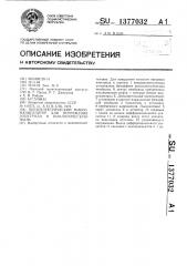 Пьезоэлектрический микроманипулятор для погружения электрода в биологическую ткань (патент 1377032)