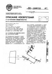 Устройство для измерения моментных характеристик модели (патент 1309722)