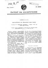 Приспособление для обрезания края подошв (патент 19089)