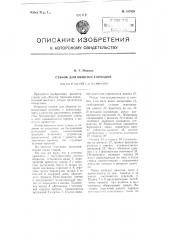 Станок для обмотки тороидов (патент 107929)