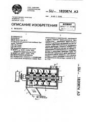 Молотковая дробилка (патент 1820874)