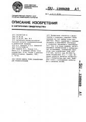 Способ выбора точек воздействия для рефлексотерапии (патент 1289489)