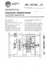 Устройство для испытания материалов на трение (патент 1357789)