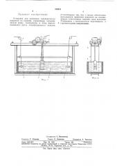 Установка для нанесения гальваническихпокрытий (патент 354011)