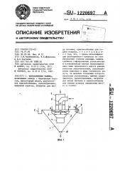 Флотационная машина (патент 1220697)