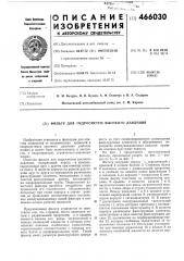 Фильтр для гидросистем высокого давления (патент 466030)