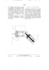 Режимное устройство для воздухораспределителей (патент 59255)