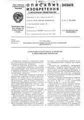 Загрузочно-разгрузочное устройство к морозильным аппаратам (патент 343615)