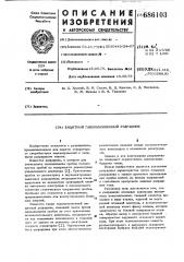 Защитный газонаполненный разрядник (патент 686103)