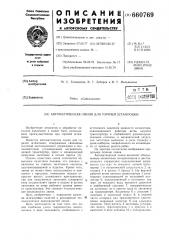 Автоматическая линия для горячей штамповки (патент 660769)