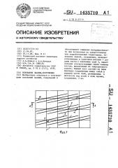 Основание здания,сооружения (патент 1435710)