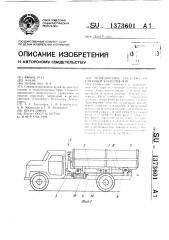 Транспортное средство сменным контейнером (патент 1373601)