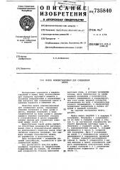 Муфта компенсационная для соединения валов (патент 735840)