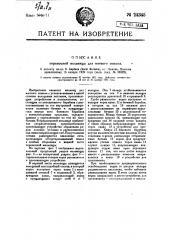 Переносная мельница для мягкого помола (патент 24345)