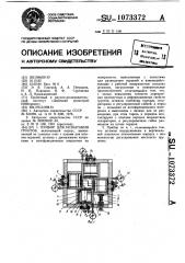 Прибор для испытания грунтов (патент 1073372)