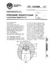 Фиксирующее устройство (патент 1255388)