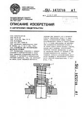 Устройство для регулирования жесткости пружины (патент 1472718)