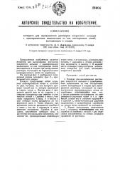 Аппарат для выпаривания растворов хлористого кальция с одновременным выделением из них посторонних солей, выпадающих в осадок (патент 28904)