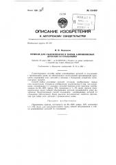 Припой для обслуживания и пайки стальных деталей с алюминиевыми (патент 138469)