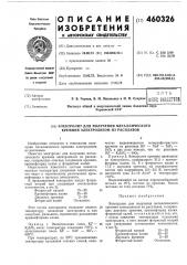 Электролит для получения металлического кремния электролизом из расплавов (патент 460326)