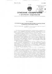 Устройство для транспортирования, распределения и выдачи затаренных грузов (патент 116828)