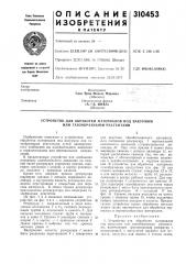 Устройство для обработки материалов под вакуумом или газообразными реагентами (патент 310453)