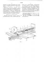 Механизм продольной подачи хлыстов (патент 533480)