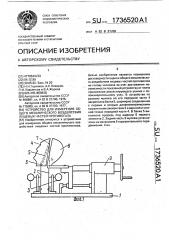 Устройство для измерения общего механического воздействия лицевых частей противогаза (патент 1736520)