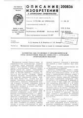 Устройство для установки в аэродинамической (патент 200836)