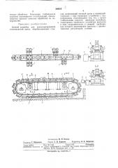 Цепной конвейер (патент 309916)